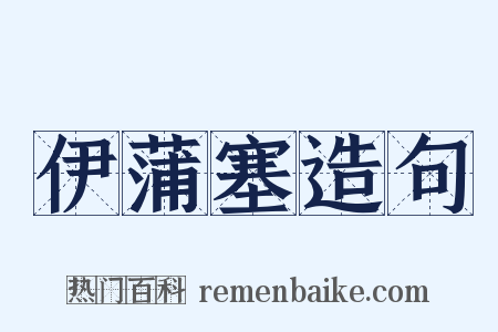 伊蒲塞造句是什么意思的图片